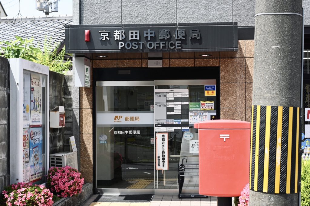出町柳駅 / 京都田中郵便局